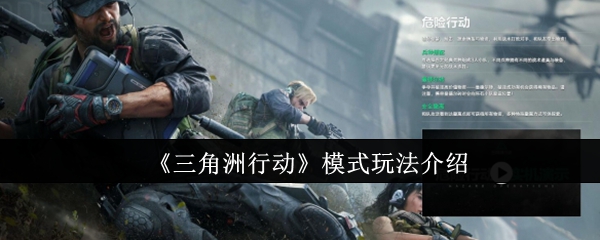 《<a href=https://www.wxsxzz.cn/game/6902.html target=_blank class=infotextkey>三角洲</a>行动》模式玩法介绍