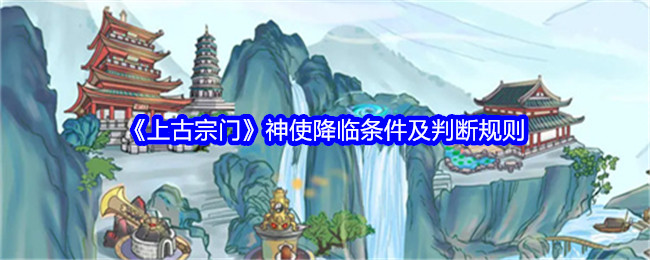 《上古宗门》神使降临条件及判断规则