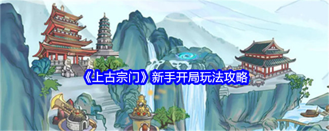 《上古宗门》新手开局玩法攻略