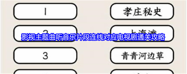 《就我眼神好》影视主题曲听音乐片段连线对应电视剧通关攻略