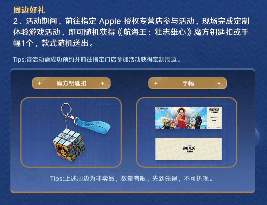 《航海王壮志雄心》Apple 授权专营店主题活动开启！