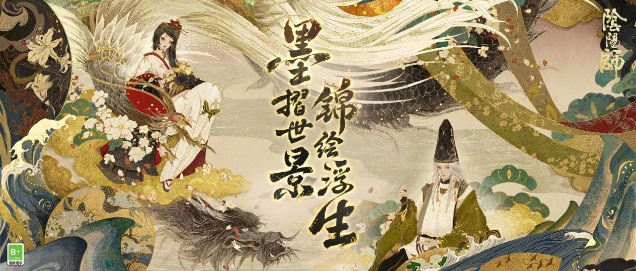 阴阳师 × 中国版画博物馆 | 第二弹「绮世绘影」系列新皮肤上线！