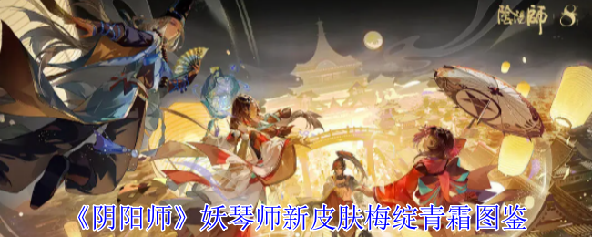 《阴阳师》妖琴师新皮肤梅绽青霜图鉴