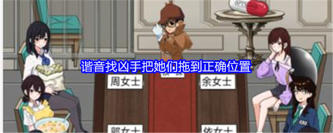 《就我眼神好》谐音找凶手把她们拖到正确位置通关攻略