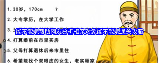 《就我眼神好》能不能嫁帮助网友分析相亲对象能不能嫁通关攻略