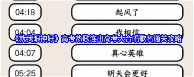 《就我眼神好》高考热歌连出高考大合唱歌名通关攻略