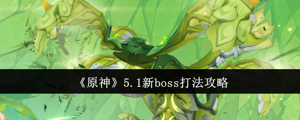 《原神》5.1新boss打法攻略