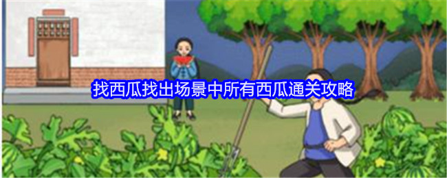 《就我眼神好》找西瓜找出场景中所有西瓜通关攻略-漫游窝