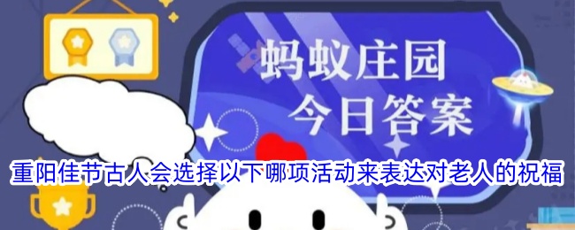 重阳佳节古人会选择以下哪项活动来表达对老人的祝福