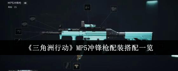 《三角洲行动》MP5冲锋枪配装搭配一览-漫游窝