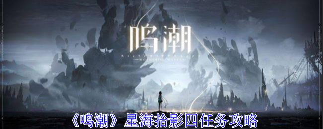 《鸣潮》星海拾影四任务攻略