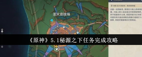 《原神》5.1秘源之下任务完成攻略