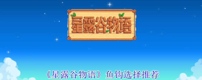 《星露谷物語》魚鉤選擇推薦