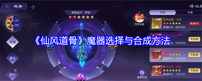 《仙风道骨》魔器选择与合成方法