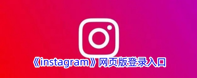 《instagram》网页版登录入口