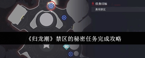 《归龙潮》禁区的秘密任务完成攻略