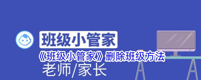 《班级小管家》删除班级方法