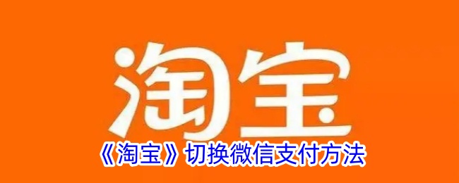 淘宝切换微信支付的方法,支付操作技巧揭秘