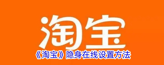 《淘宝》隐身在线设置方法