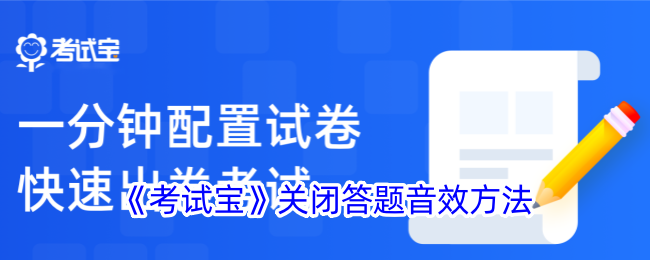 《考试宝》关闭答题音效方法