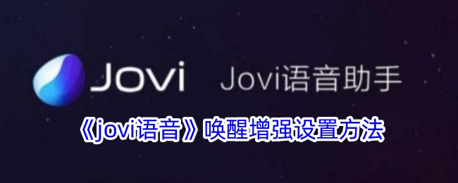 《jovi语音》唤醒增强设置方法