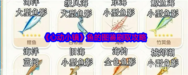 《心動(dòng)小鎮(zhèn)》魚的圖鑒刷取攻略