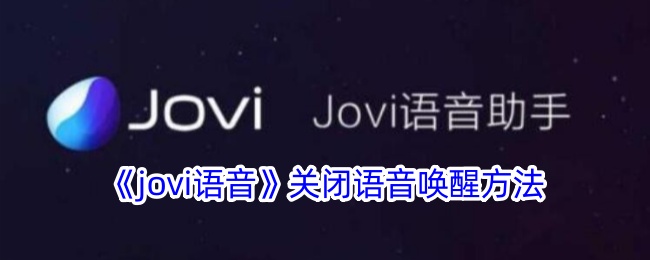 《jovi语音》关闭语音唤醒方法