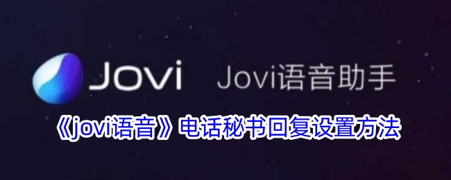 《jovi語(yǔ)音》電話秘書(shū)回復(fù)設(shè)置方法