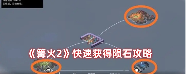 《篝火2》快速獲得隕石攻略