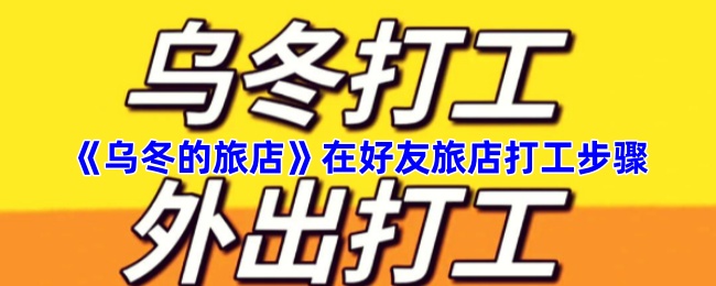 《烏冬的旅店》在好友旅店打工步驟