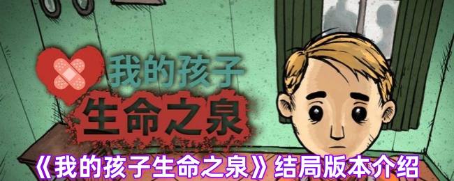 《我的孩子生命之泉》结局版本介绍