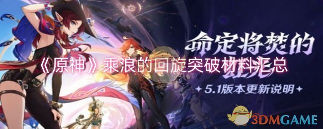 《原神》乘浪的回旋突破材料汇总