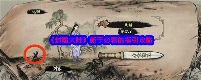 《封魔大陆》新手必看的指引攻略