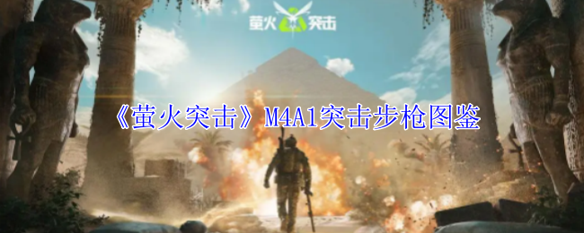 《萤火突击》M4A1突击步枪图鉴-漫游窝