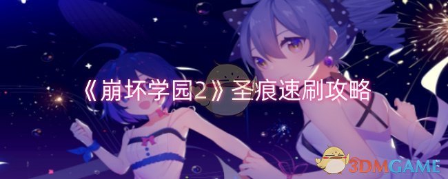 《崩坏学园2》圣痕速刷攻略