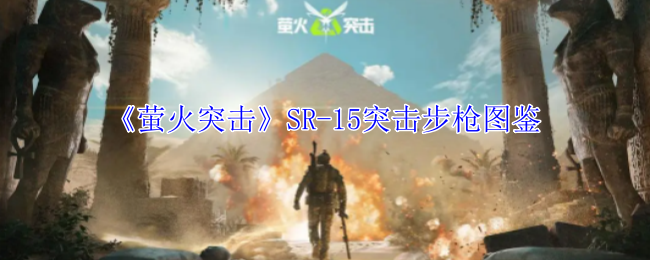 《螢火突擊》SR-15突擊步槍圖鑒