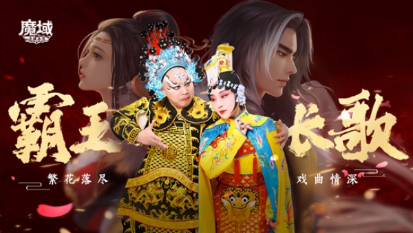 《魔域手游》七周年：霸王长歌，铸就文化新高度