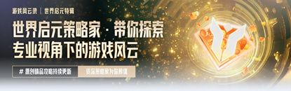 游戏风云录丨「世界启元」S3内容更新，联盟14级可建国家，天神级别结算要求下调！