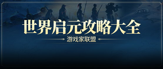 游戏风云录丨「世界启元」S3内容更新，联盟14级可建国家，天神级别结算要求下调！