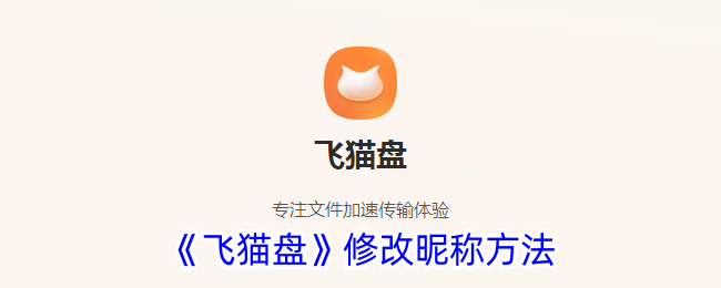 《飞猫盘》修改昵称方法