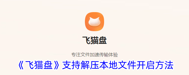 《飞猫盘》支持解压本地文件开启方法
