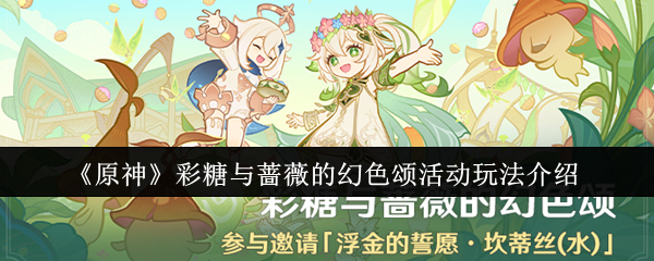 《原神》彩糖與薔薇的幻色頌活動玩法介紹