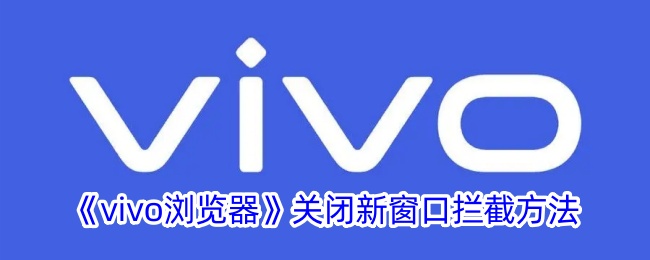 《vivo浏览器》关闭新窗口拦截方法-漫游窝