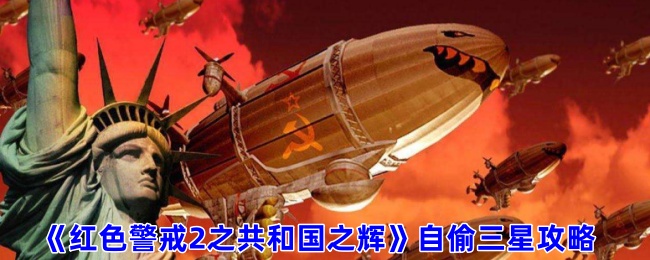 《红色警戒2之共和国之辉》自偷三星攻略