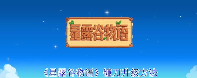 《星露谷物語》鐮刀升級方法