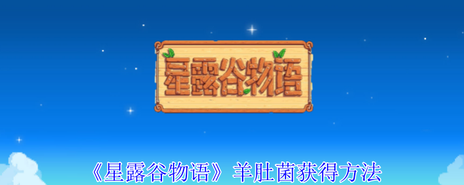 《星露谷物語》羊肚菌獲得方法