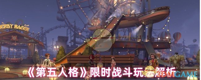 《第五人格》限时战斗玩法解析