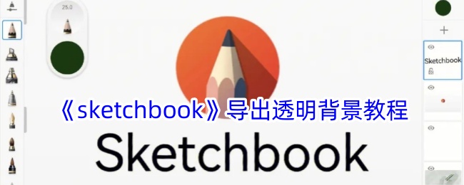 《sketchbook》导出透明背景教程