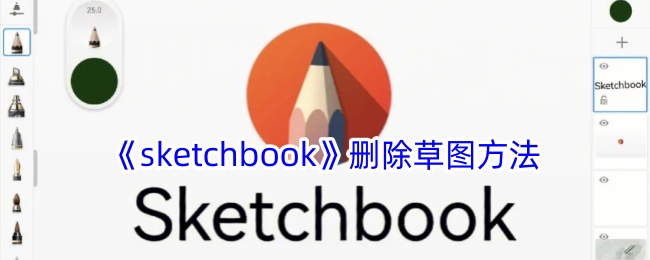 《sketchbook》删除草图方法-漫游窝