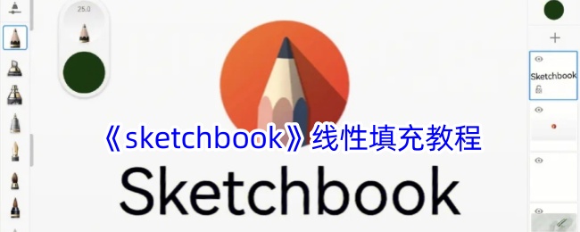 《sketchbook》线性填充教程